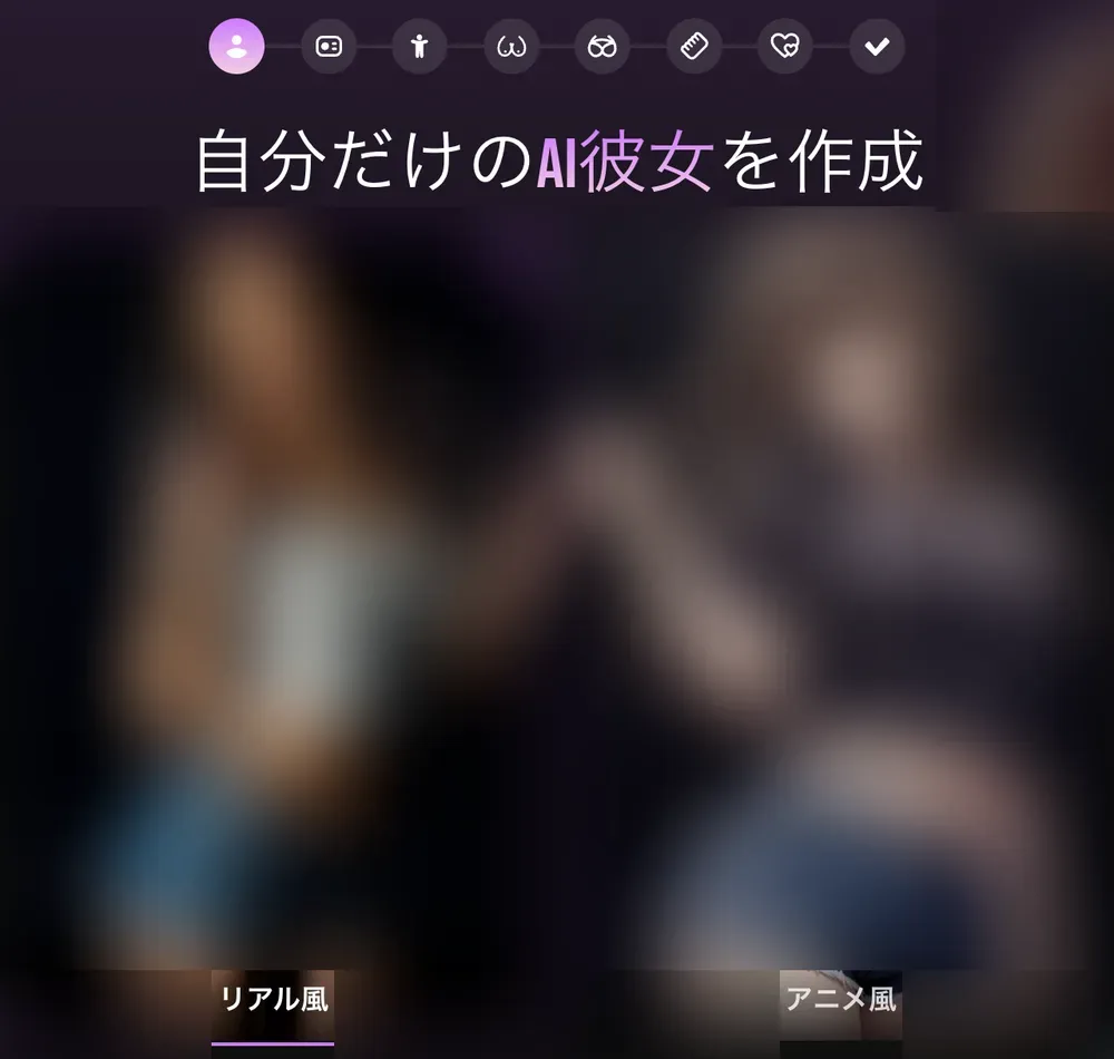 Lovescape AIのキャラクター作成画面(日本語表示)。上部に作成ステップ、リアル風とアニメ風の選択肢が並ぶ