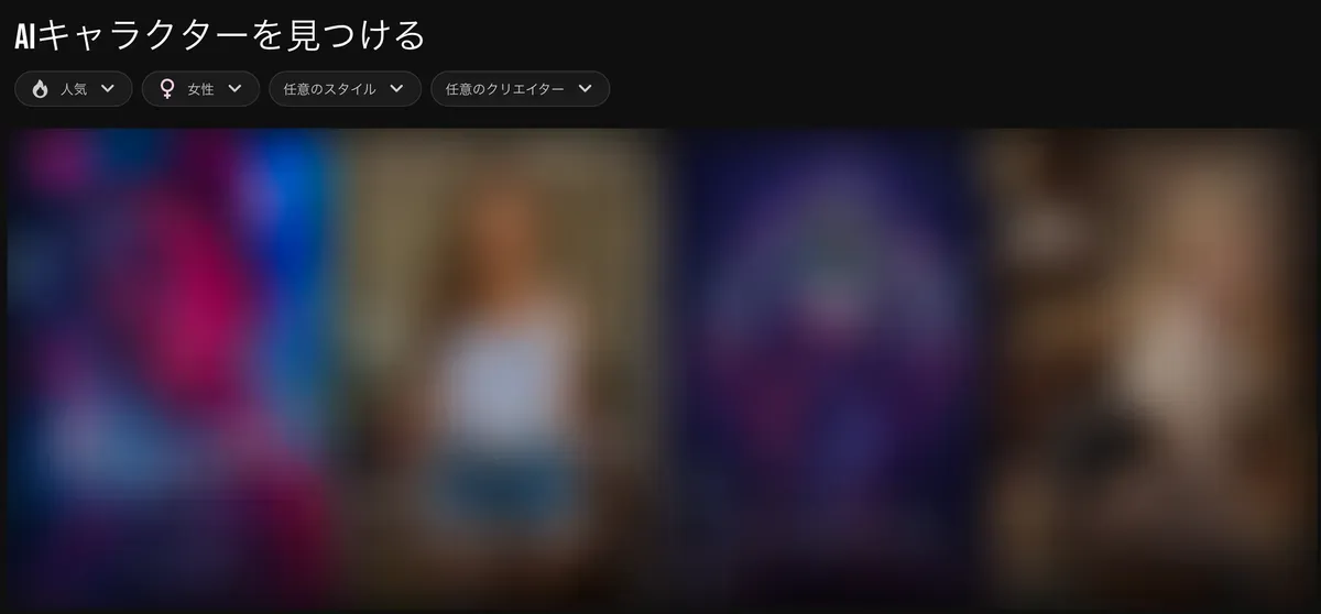 Lovescape AIのキャラクター一覧画面「AIキャラクターを見つける」(日本語表示)。人気・性別・スタイル・クリエイターの絞り込みメニュー